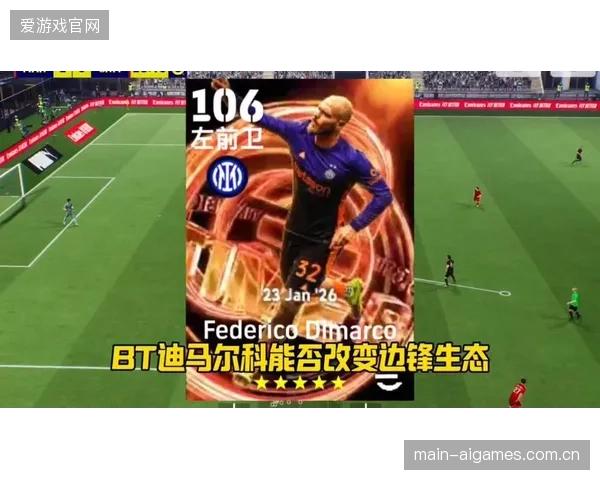 迪马尔科的左路传中是重要进攻武器,AI可模拟其传中落点以优化禁区包抄。 迪马尔科的左路传中是重要进攻武器,AI可模拟其传中落点以优化禁区包抄。
